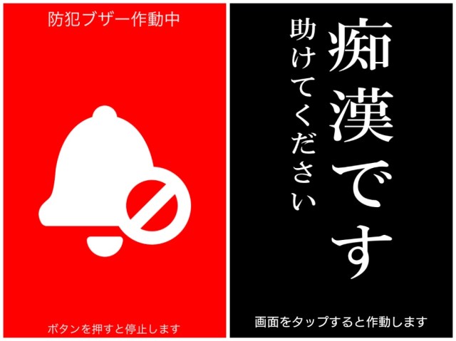 「痴漢がいるけど声が出ない」そんなときは警視庁公認のアプリが使えるかもしれません